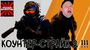 Counter-Strike 2 (Стрим)