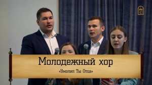 Молодежный хор - "Умолил Ты Отца"