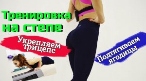 ВИИТ НА СТЕП- ПЛАТФОРМЕ | 2 в 1 - ЯГОДИЦЫ + ТРИЦЕПС