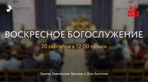 Воскресное Богослужение 20.09.2020. Церковь ЕХвДА