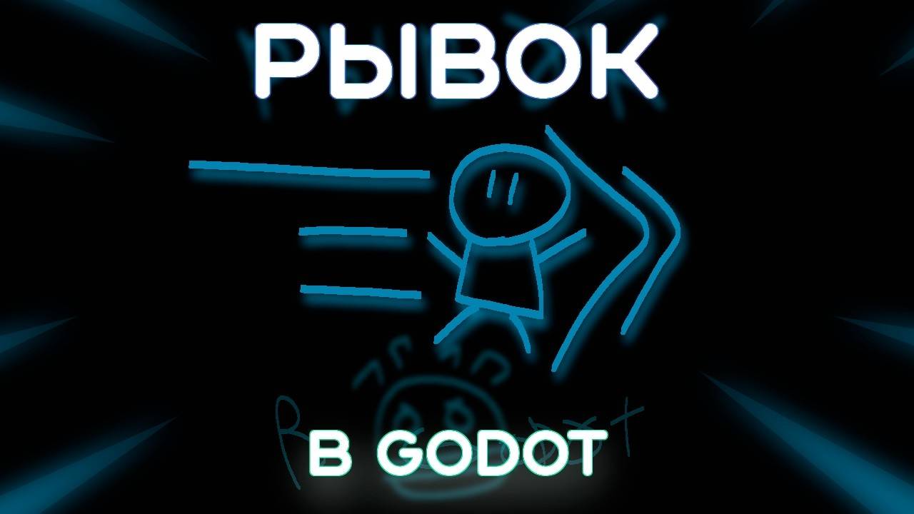 Рывок и Двойной Прыжок в Godot 4 (Перезалив)