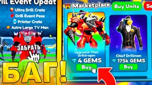 😍КАК ПОЛУЧИТЬ ВСЕХ НОВЫХ *Drill Юнитов* В Toilet Tower Defense! Новые Дрилл юниты в ттд роблокс!