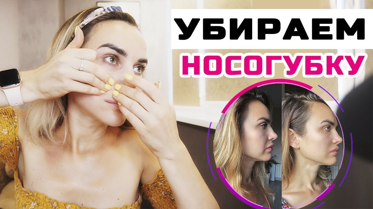 Как убрать НОСОГУБНЫЕ складки ЗА МЕСЯЦ | Виды и причины возникновения носогубных складок