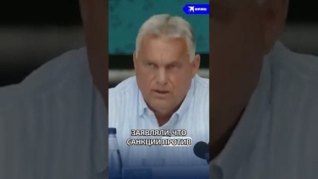 «У_каждого_есть_план,_пока_он_не_получит_по_зубам»_#Орбан_о_санкциях