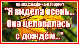 "Я видела Осень... она целовалась с Дождём..."Автор Ирина Самарина-Лабиринт, музыка Сергея Чекалина