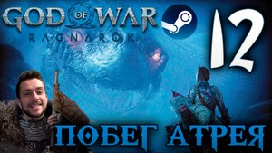 GOD OF WAR РАГНАРЁК прохождение на пк #12 ПОБЕГ АТРЕЯ