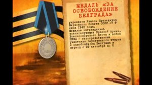 Медаль За Освобождение Белграда