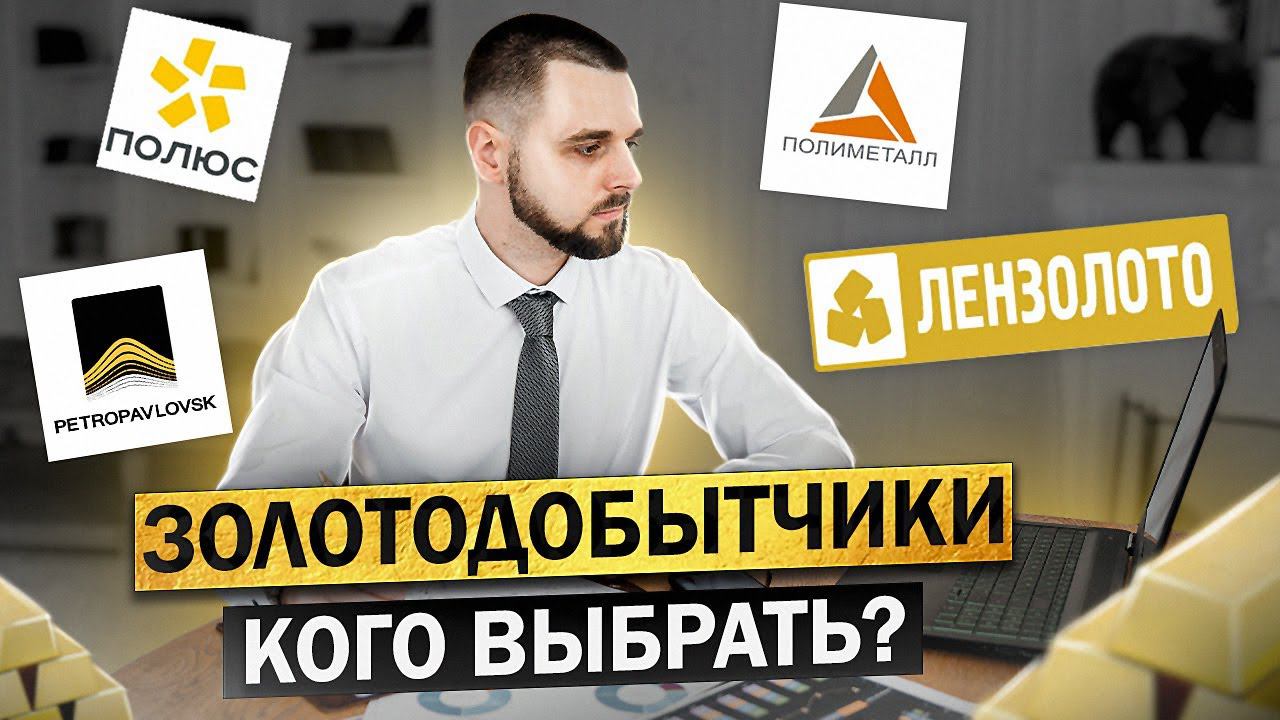 Полюс, Полиметалл, Петропавловск, Лензолото. Кто лучше?