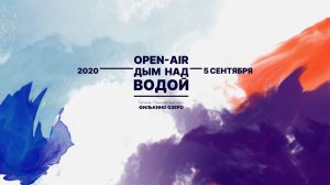 Фестиваль "Дым над водой. От классики до рока" 2020/Промо