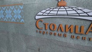 Торговый центр Столица. Минск