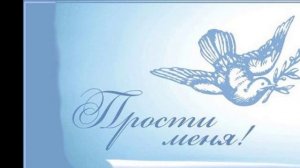 2.В память о муже - Прости меня (Старостенко)