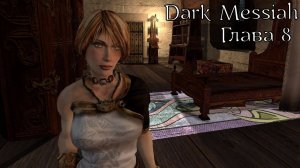 Dark Messiah of Might and Magic | Прохождение | Глава 8 | Обитель Праха | Про Арантира | Линна жива!