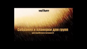 Собрания и планерки для групп для коробочного Битрикс24