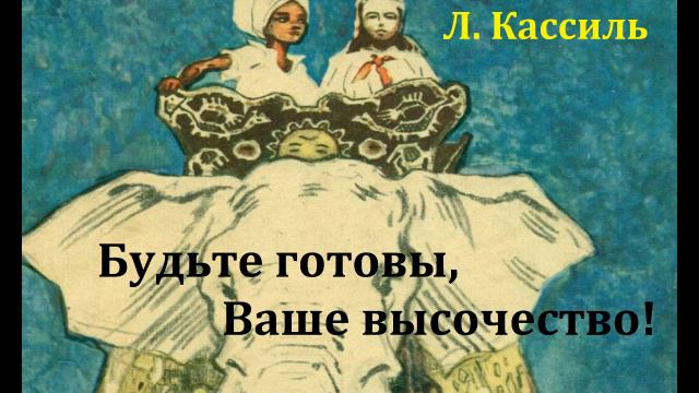 Будьте готовы, Ваше высочество!  Лев Кассиль.  Радиоспектакль 1967год.