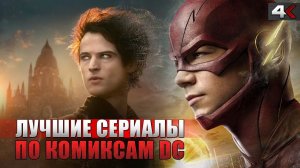 ТОП 10 лучших сериалов по комиксам DC (2022)