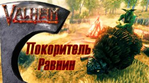 Покоритель равнин. Valheim #5