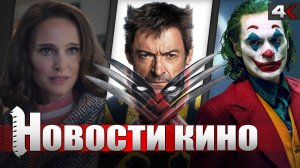 В MARVEL грядет ЭРА МУТАНТОВ, ЗЛОДЕЙ В ДЖОКЕРЕ 2, сериал ЧУЖОЙ, МИР ЮРСКОГО ПЕРИОДА 4 | НОВОСТИ КИНО