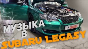 Автозвук в Subaru Legacy. Устанавливаем аудио систему для комфортного прослушивания.