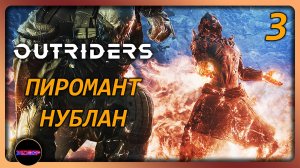 OUTRIDERS ➤ ПИРОМАНТ-НУБЛАН ➤ Прохождение 3