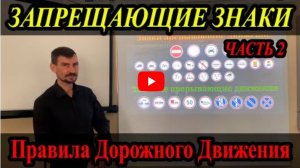 Лекция Пдд 2022Г. Запрещающие Знаки. Часть 2.