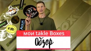 Обзор Tackle Boxes (текл боксов) от Антона Пушкова! Карпфишинг