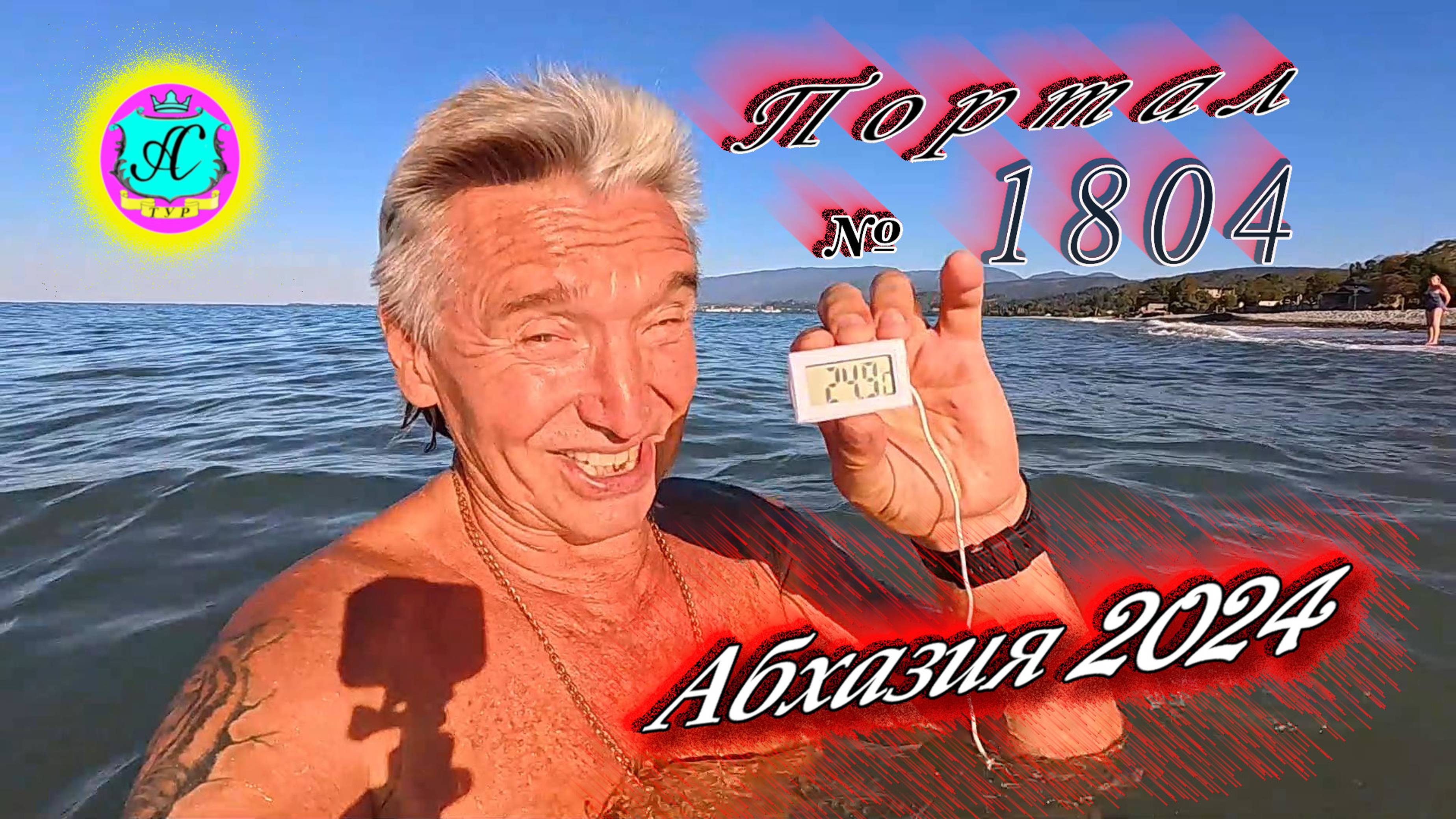 #Абхазия2024 🌴29 сентября. Выпуск №1804❗Погода от Серого Волка🌡вчера 30°🌡ночью +21°🐬море +24,9°