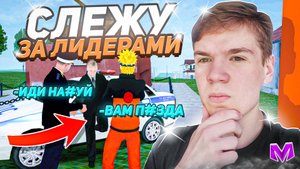 24 ЧАСА СЛЕЖУ за ЛИДЕРАМИ на МАТРЕШКА РП! СНЯЛ ЛИДЕРА ЗА БЛАТ на МАТРЕШКА RP (Matreshka RP)