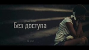Денис RiDer - Без доступа