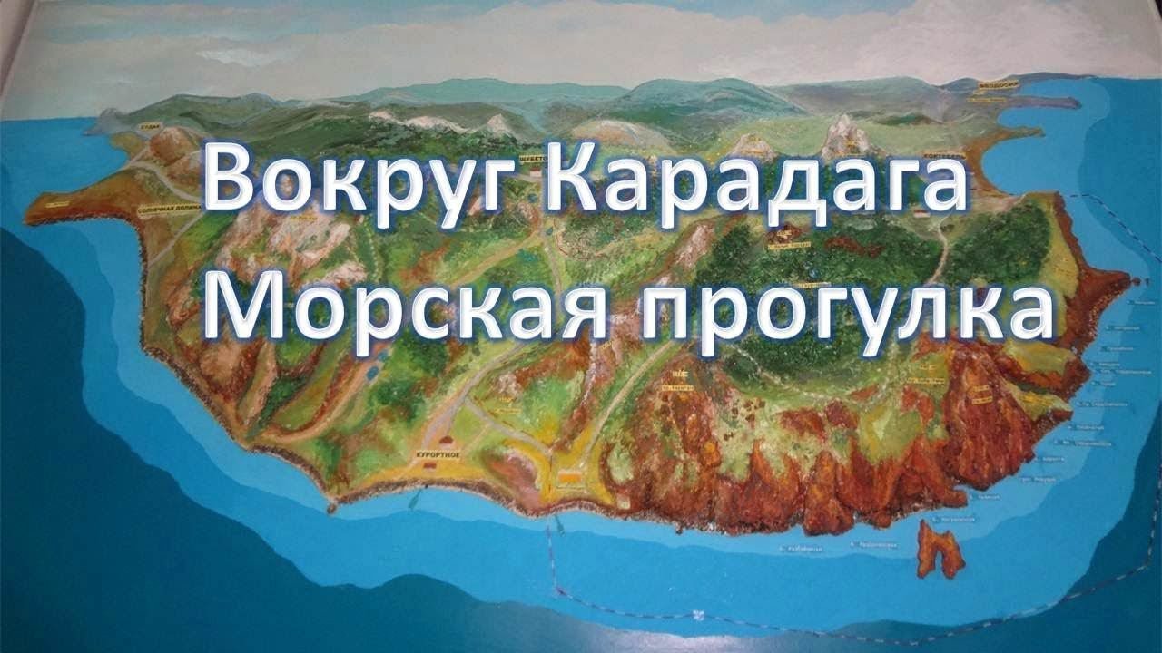 Вокруг Карадага Морская прогулка