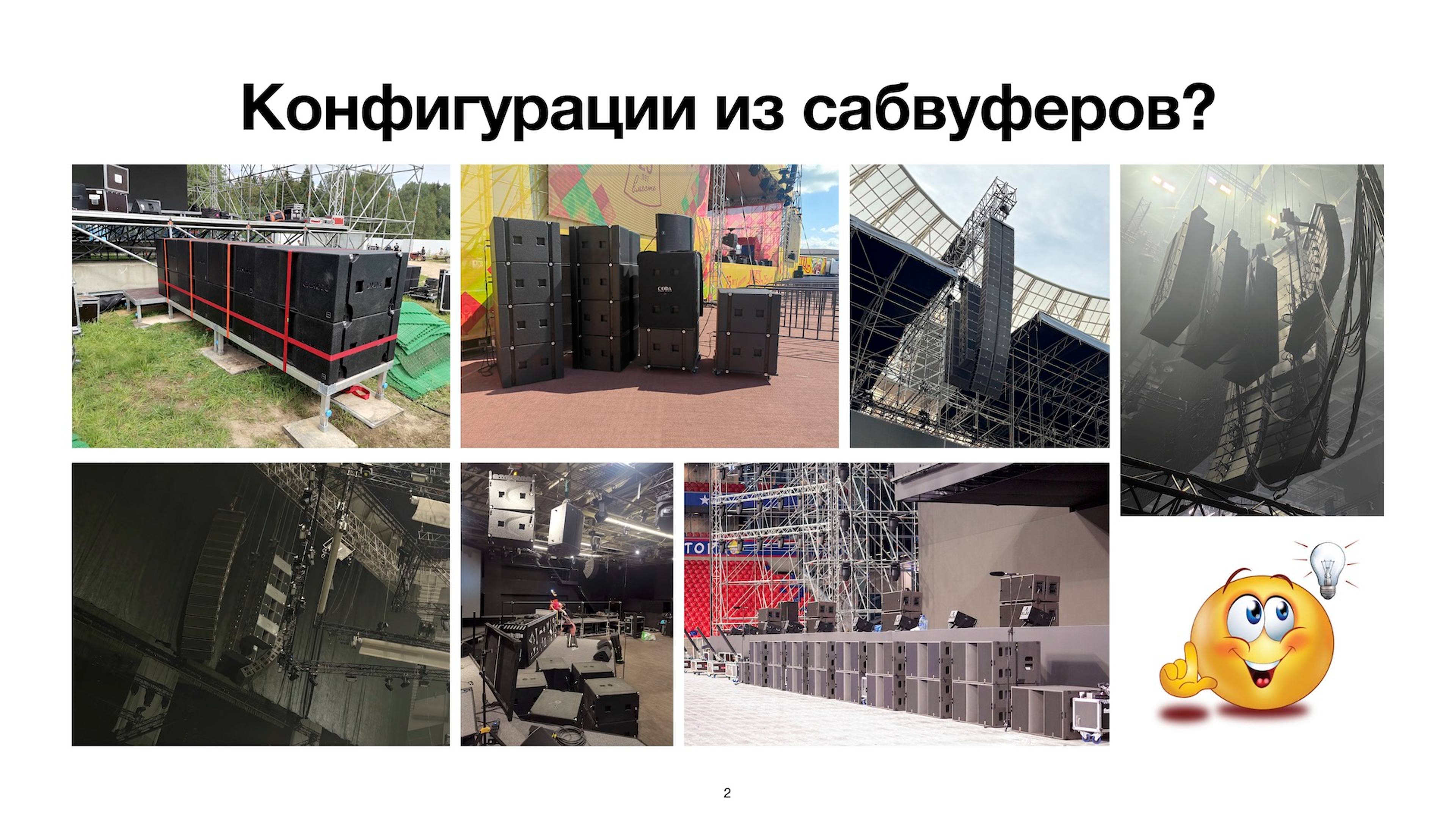 Сабвуферные конфигурации. Логика построения и практика применений.