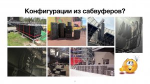 Сабвуферные конфигурации. Логика построения и практика применений.