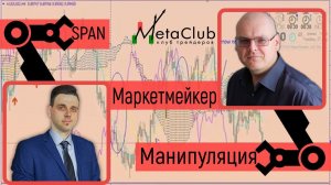 Илья Коровин о Span и маркетмейкерах.