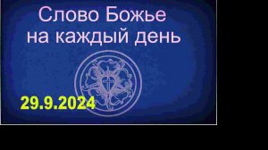 29.9.2024 Слово Божье на каждый день