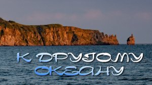 Тизер к фильму "К Другому Океану"