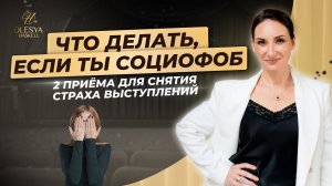 Что делать, если ты социофоб? Приемы для снятия страха публичных выступлений