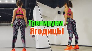 Тренировка для супер ЯГОДИЦ и НОГ!