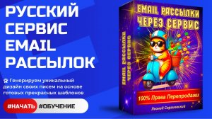 Обучение UNISENDER - Массовые Email рассылки Легко