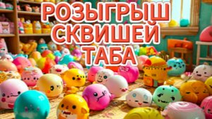 Розыгрыш таба сквишей в ютюб, обзор всех видов таба сквишей