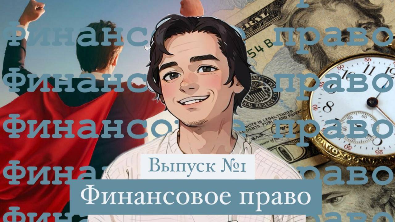 Понятие, сущность, функции финансов. Экономическая и правовая категория. Выпуск №1