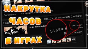 Как Накрутить Часы В Играх Без Бана! Как Легко Нафармить 5000 Часов В Любой Игре Steam В 2025 CS 2