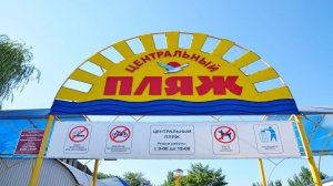 Ейск. Отдых в Ейске. Центральный пляж.