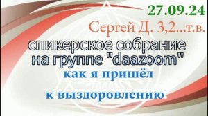 27.09.24г. Спикерская ДАА на группе"DAAZOOM".Сергей Д. 3,2...т.в. тема: как я пришёл к выздоровлению