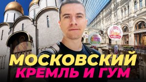 Красная площадь и Московский Кремль. ГУМ. Успенский собор. Оружейная палата. Кутафья башня