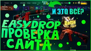 ОТКРЫЛ 3 БЕСПЛАТНЫХ КЕЙСА за 250 РУБЛЕЙ на EASYDROP! ИЗИ ДРОП ОКУПИЛ!?