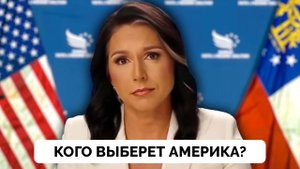 Какой Выбор Стоит Перед Американским Народом? - Тулси Габбард