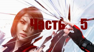 🏃 Mirrors Edge - Catalyst: Большой ﹤﹤Бара бум ﹥﹥ на задании Пластик