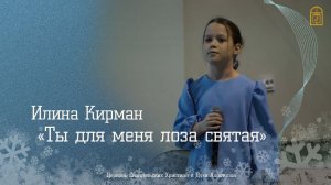 Илина Кирман - "Ты для меня лоза святая"