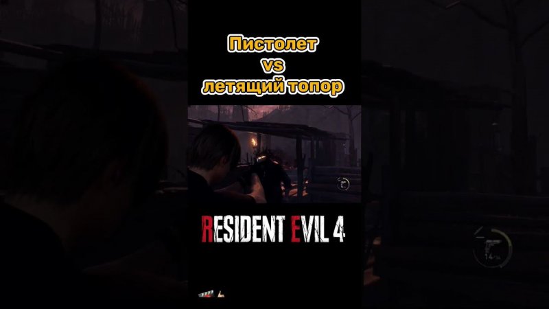 Пуля против топора #shorts #residentevil #residentevil4 #residentevil4remake #biohazard4 #обительзла