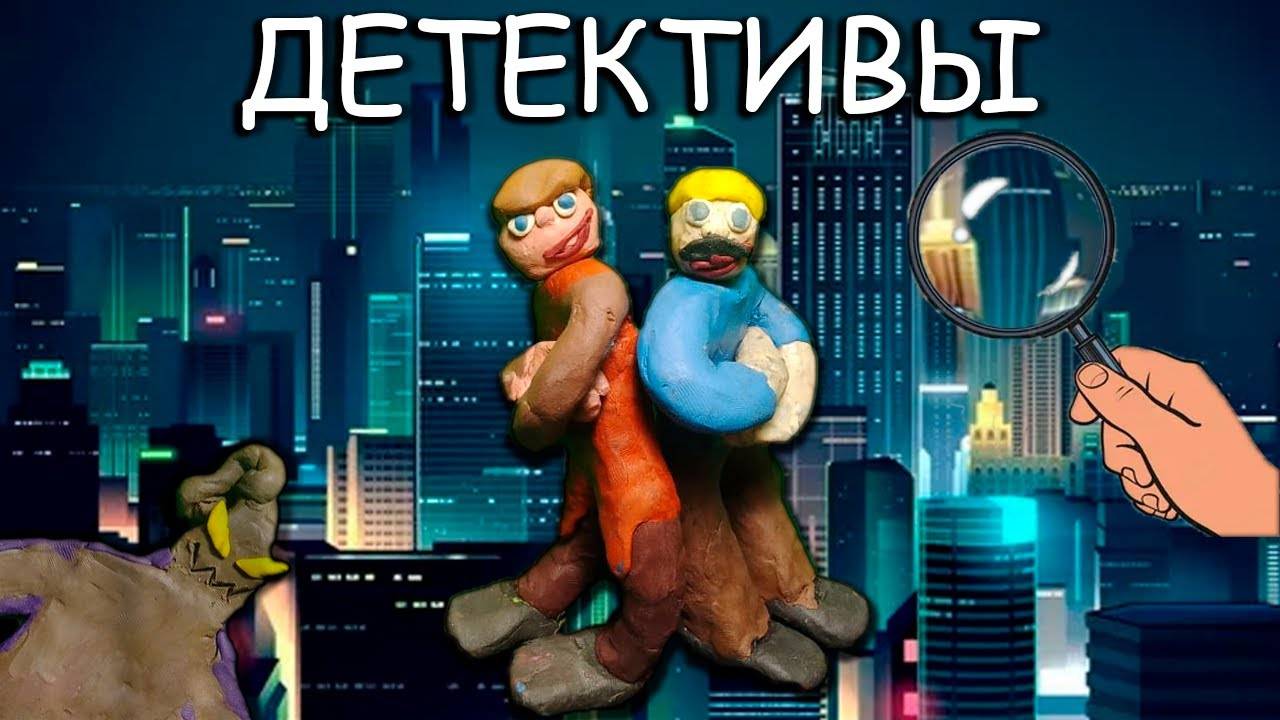 ДЕТЕКТИВЫ
