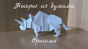 Носорог оригами из бумаги своими руками